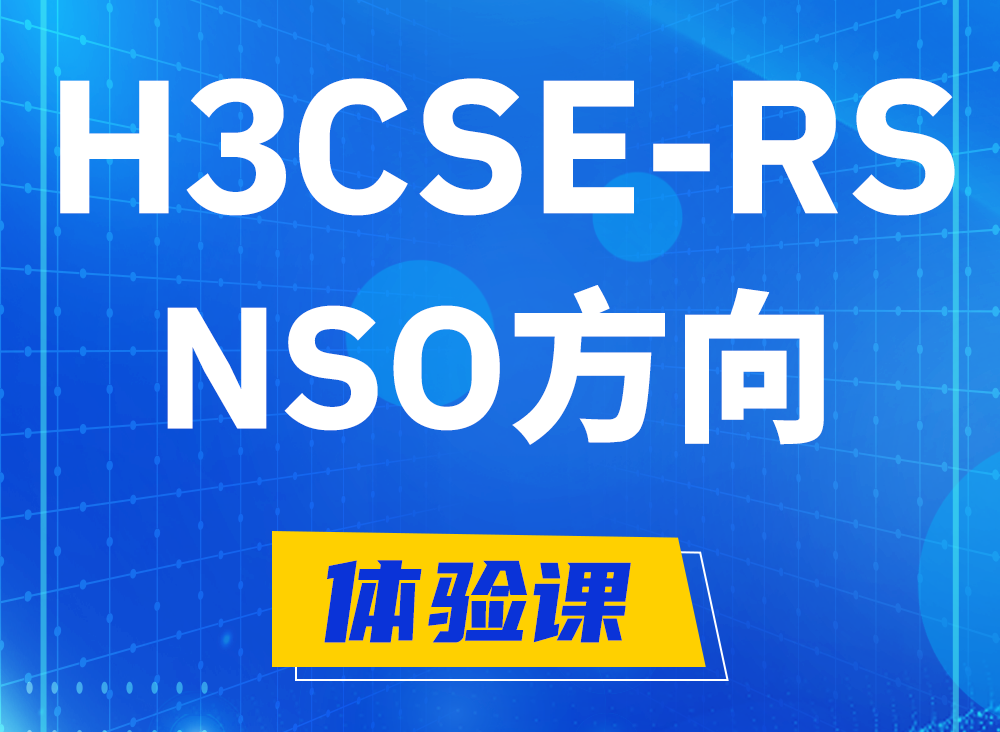 当阳H3CSE-RS-NSO认证课程大纲（选考科目）