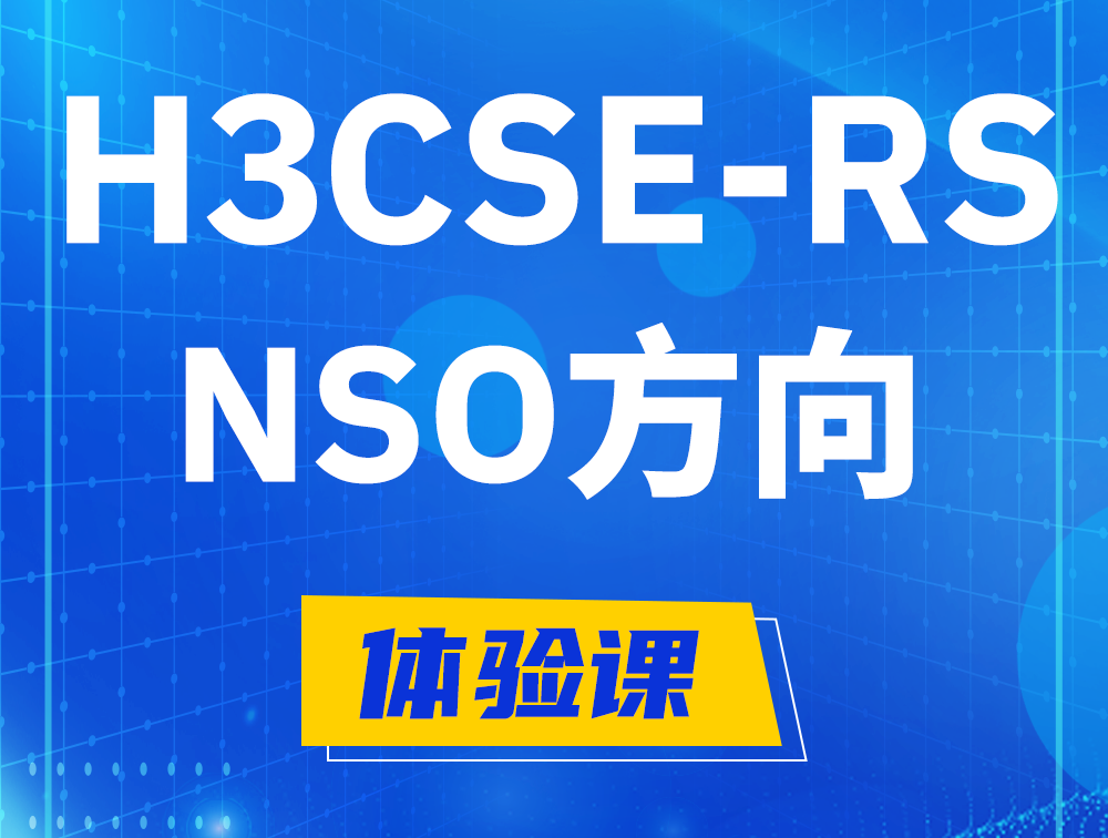 当阳H3CSE-RS-NSO认证考试介绍（选考科目）